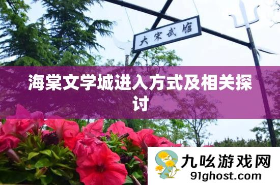 海棠文学城进入方式及相关探讨