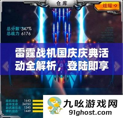 雷霆战机国庆庆典活动全解析
