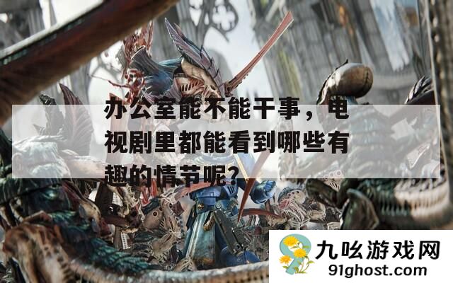 办公室能不能干事