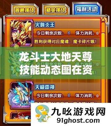 龙斗士大地天尊技能动态图在资源管理中的核心价值与高效整合利用策略