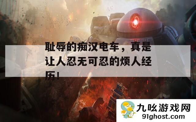 耻辱的痴汉电车