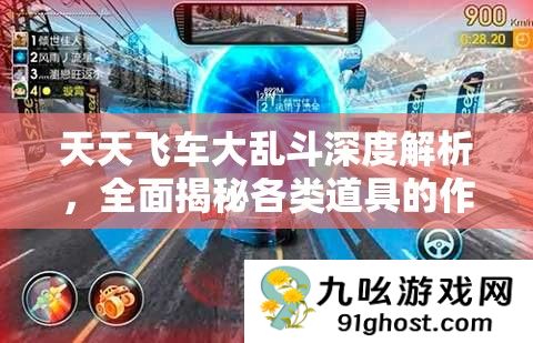 天天飞车大乱斗深度解析