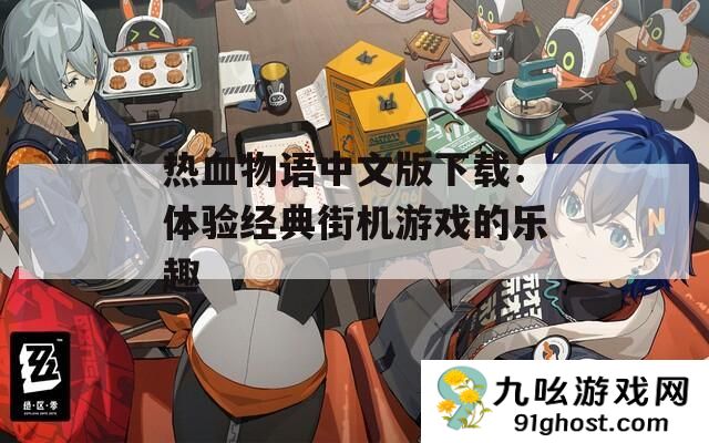 热血物语中文版下载