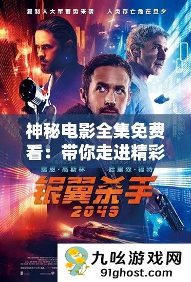神秘电影全集免费看