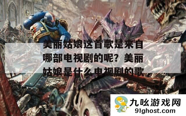 美丽姑娘这首歌是来自哪部电视剧的呢