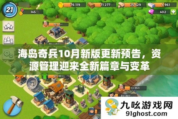 海岛奇兵10月新版更新预告