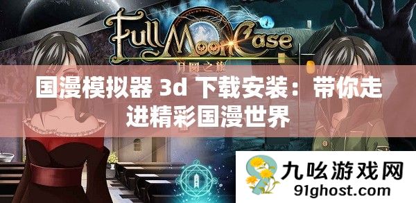 国漫模拟器 3d 下载安装