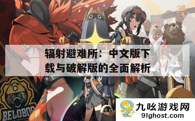 辐射避难所