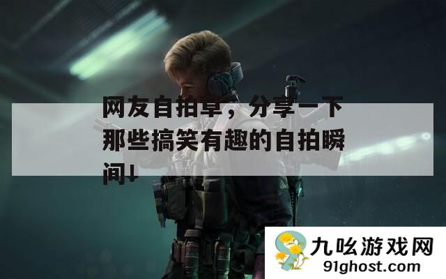 网友自拍草