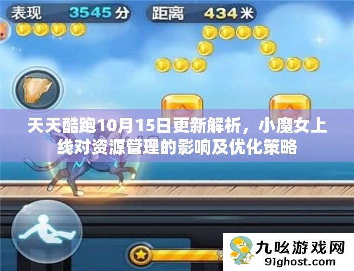 天天酷跑10月15日更新解析