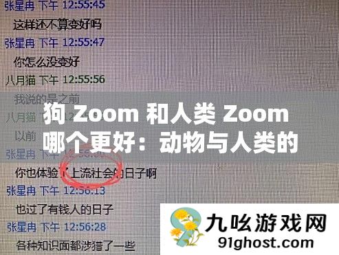 狗 Zoom 和人类 Zoom 哪个更好