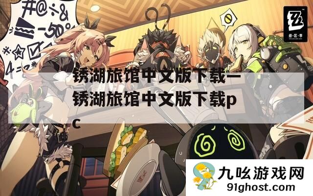 锈湖旅馆中文版下载—锈湖旅馆中文版下载pc