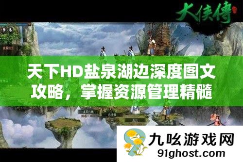 天下HD盐泉湖边深度图文攻略