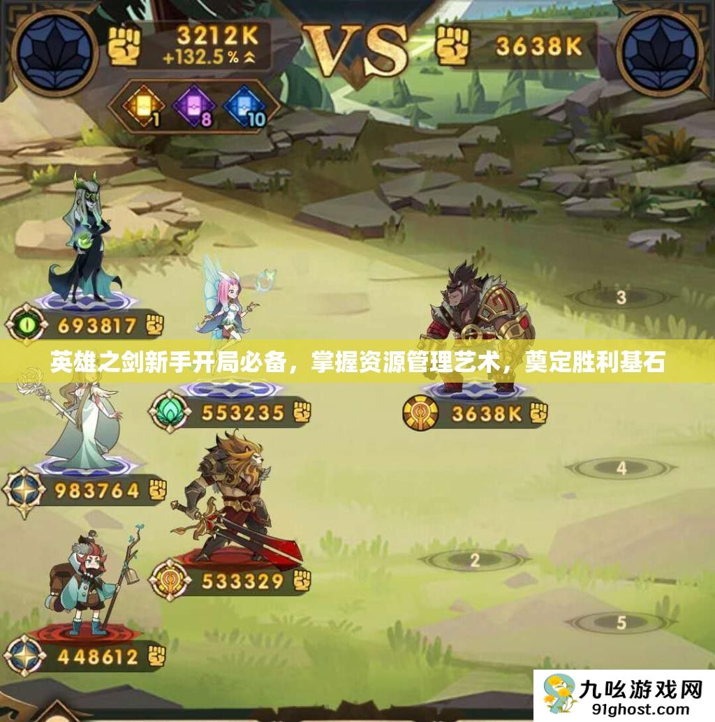 英雄之剑新手开局必备