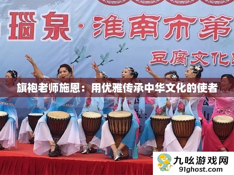 旗袍老师施恩