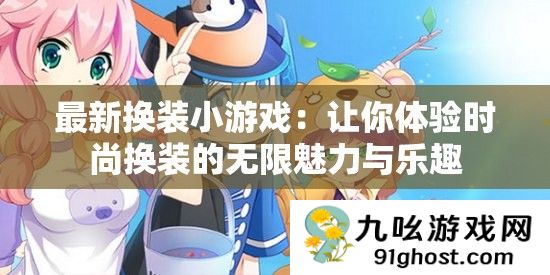 最新换装小游戏