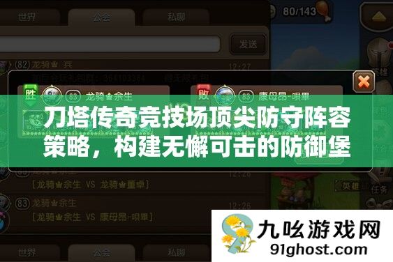 刀塔传奇竞技场顶尖防守阵容策略