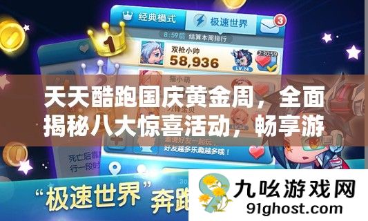 天天酷跑国庆黄金周