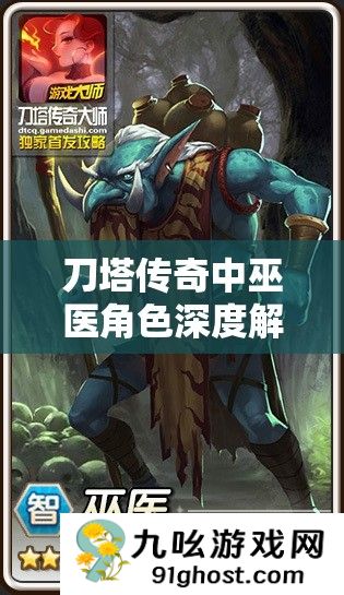刀塔传奇中巫医角色深度解析
