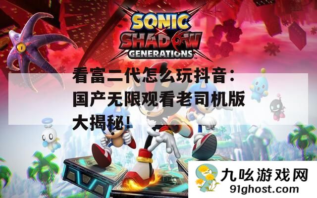 看富二代怎么玩抖音