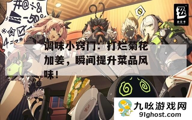 调味小窍门