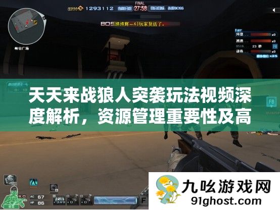 天天来战狼人突袭玩法视频深度解析
