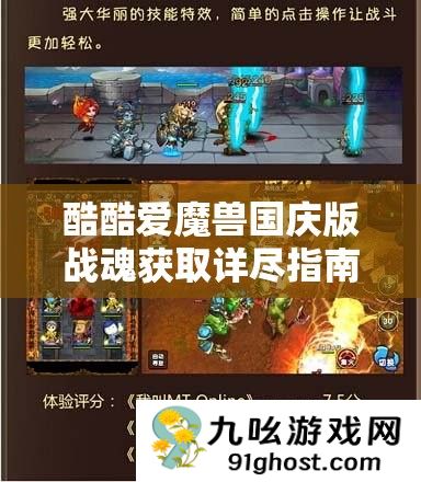 酷酷爱魔兽国庆版战魂获取详尽指南