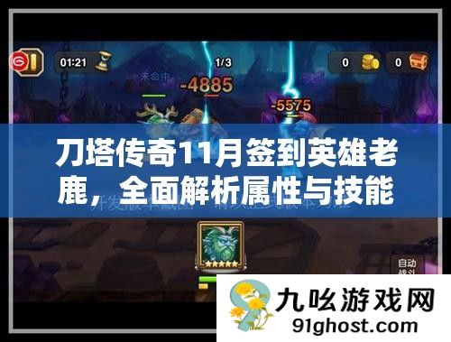 刀塔传奇11月签到英雄老鹿