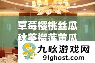 草莓樱桃丝瓜秋葵榴莲黄瓜大全