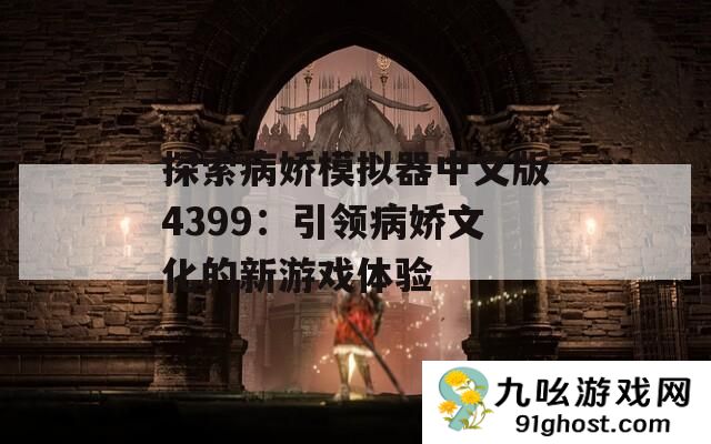探索病娇模拟器中文版4399