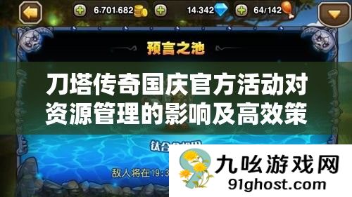 刀塔传奇国庆官方活动对资源管理的影响及高效策略应用解析