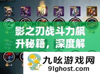 影之刃战斗力飙升秘籍