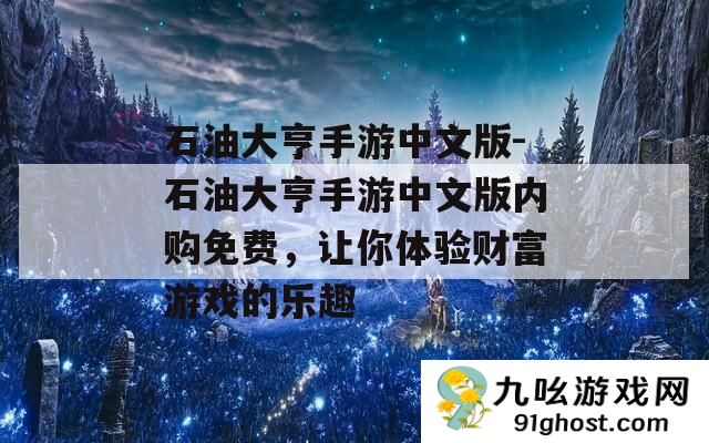 石油大亨手游中文版
