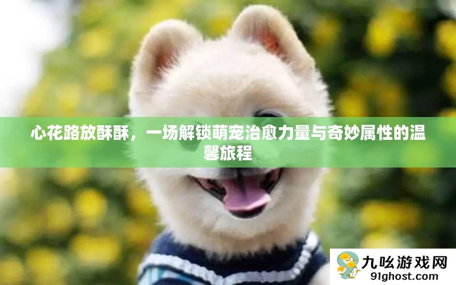 心花路放酥酥