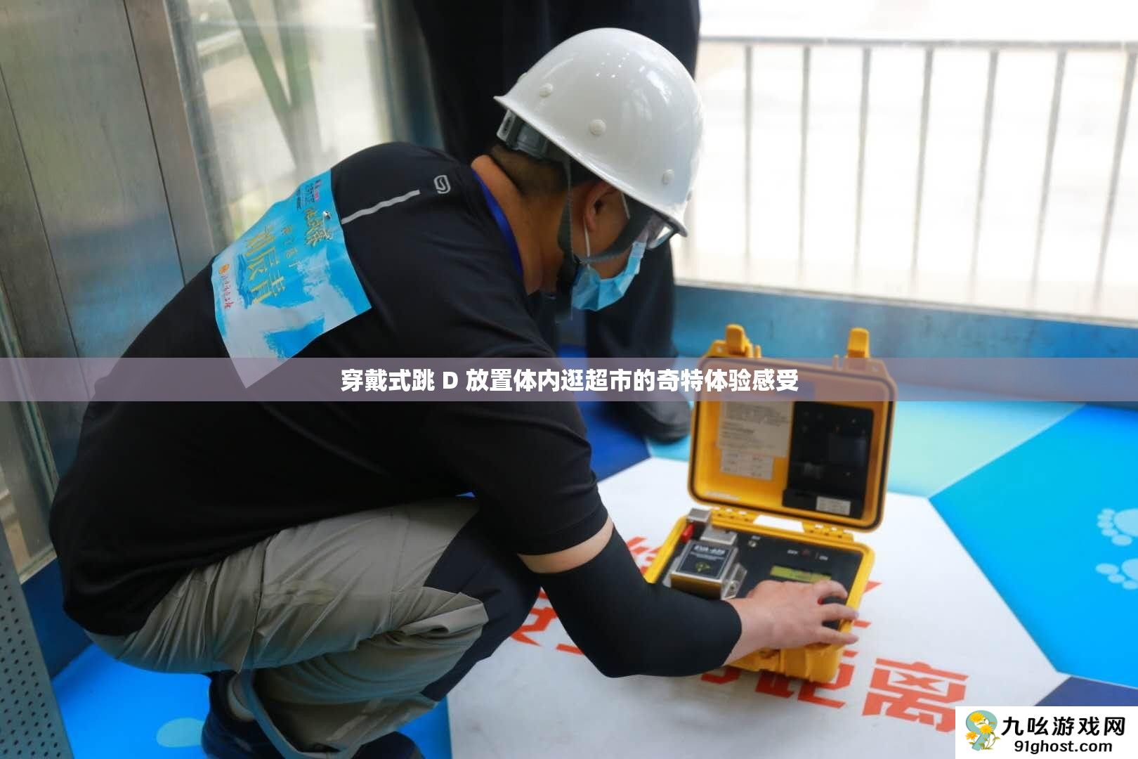 穿戴式跳 D 放置体内逛超市的奇特体验感受