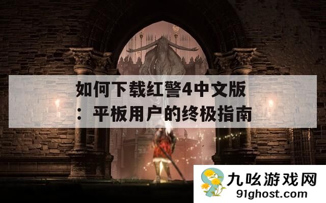 如何下载红警4中文版
