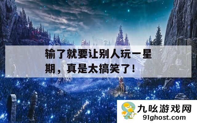 输了就要让别人玩一星期