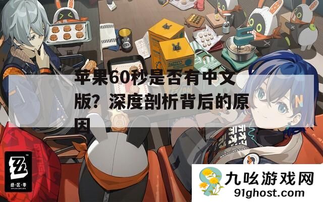 苹果60秒是否有中文版