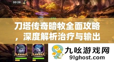 刀塔传奇暗牧全面攻略