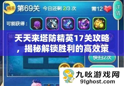 天天来塔防精英17关攻略