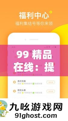 99 精品在线