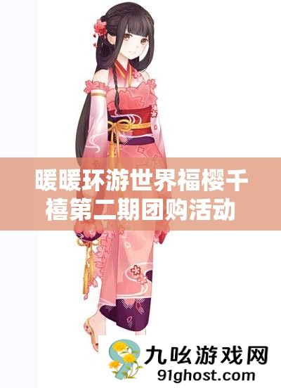 暖暖环游世界福樱千禧第二期团购活动