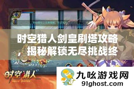 时空猎人剑皇刷塔攻略
