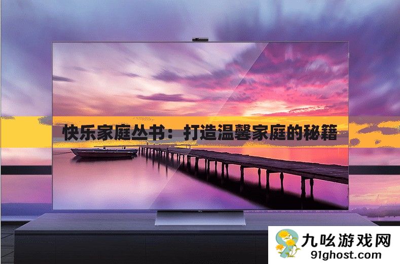 快乐家庭丛书