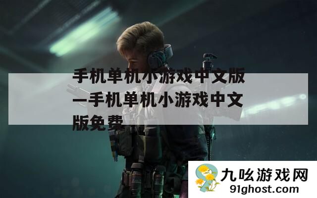 手机单机小游戏中文版—手机单机小游戏中文版免费