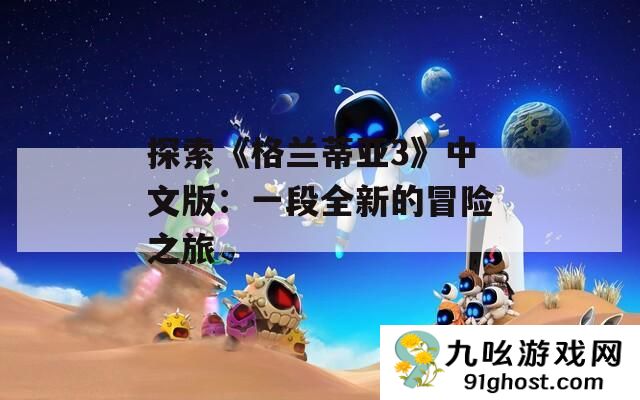 探索《格兰蒂亚3》中文版