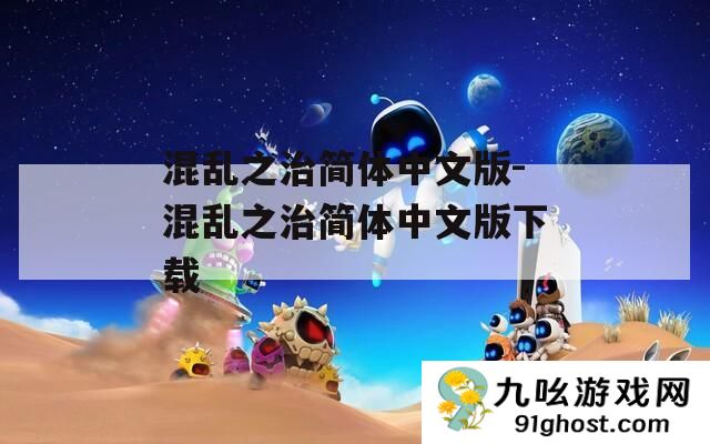 混乱之治简体中文版