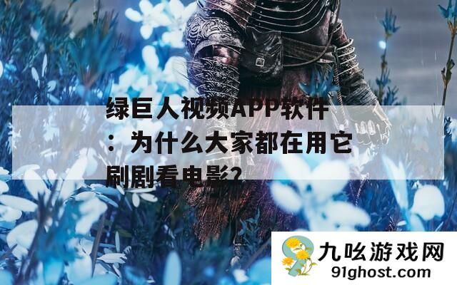 绿巨人视频APP软件
