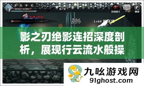 影之刃绝影连招深度剖析