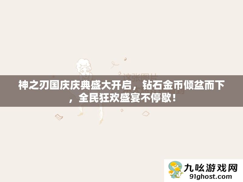 神之刃国庆庆典盛大开启